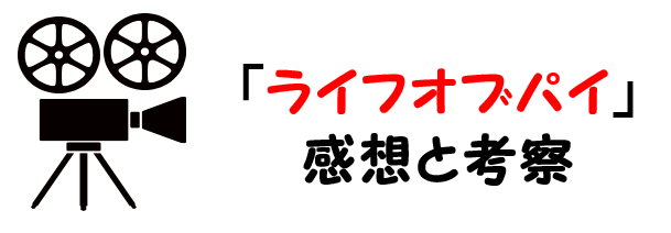 ライフ オブ パイ ネタバレ