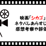 映画「シカゴ」のネタバレあらすじと感想考察や評価も!曲や実話に基づいた物語に注目のミュージカル作品