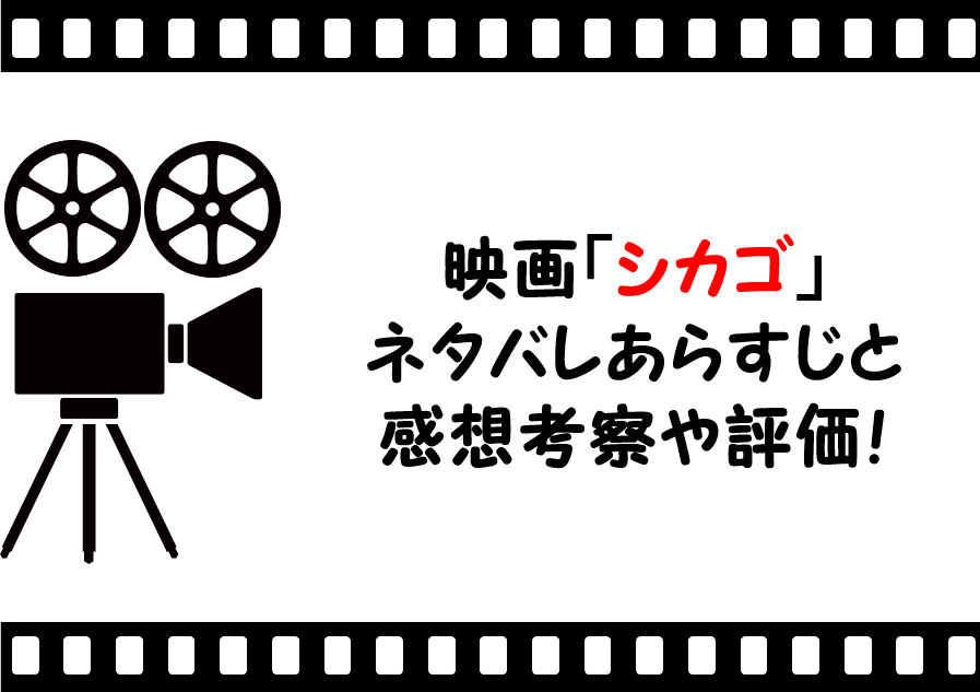 映画 シカゴ のネタバレあらすじと感想考察や評価も 曲や実話に基づいた物語に注目のミュージカル作品