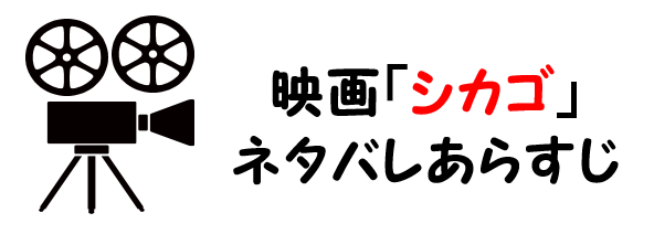 映画 シカゴ のネタバレあらすじと感想考察や評価も 曲や実話に基づいた物語に注目のミュージカル作品