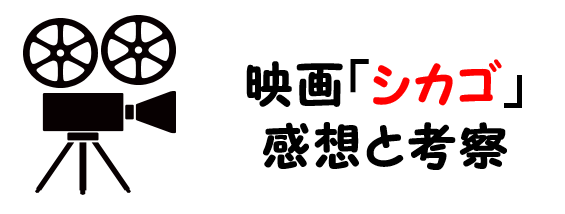 映画 シカゴ のネタバレあらすじと感想考察や評価も 曲や実話に基づいた物語に注目のミュージカル作品 映画 シカゴ のネタバレあらすじと感想考察や評価も 曲や実話に基づいた物語に注目のミュージカル作品