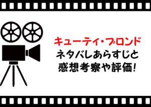 映画「キューティブロンド」のネタバレあらすじと感想考察や評価も！名言やミュージカル曲にも注目のラブコメディー