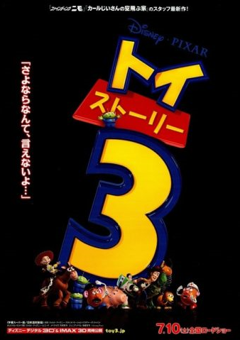 映画 トイストーリー３の動画配信フルを無料視聴 日本語吹き替え 字幕をdvdよりも快適に見る