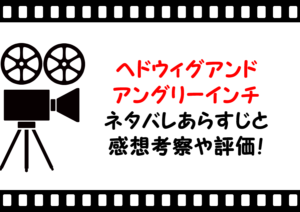 映画「ヘドウィグアンドアングリーインチ」のネタバレあらすじと感想考察や評価も！ラストの結末まで解説