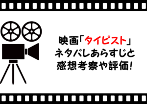映画「タイピスト」のネタバレあらすじと感想考察や評価も！ファッションや実話のようなラブコメディー