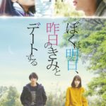 映画|ぼくは明日、昨日のきみとデートするの動画フルを無料視聴配信まとめ!デイリーモーション・pandoraも調査