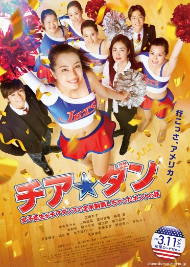 映画 チアダンの動画フルを無料視聴する配信まとめ 9tu パンドラ デイリーモーションも調査 映画 チアダンの動画フルを無料視聴する配信まとめ 9tu パンドラ デイリーモーションも調査