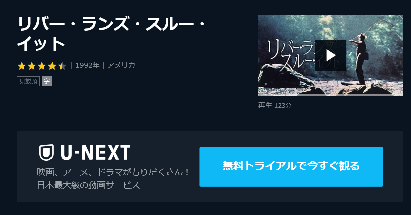 映画 リバーランズスルーイットの動画フルを無料視聴配信まとめ Pandora デイリーモーションも調査