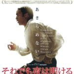 映画|それでも夜は明けるの動画フルを無料視聴!pandora・デイリーモーションもリサーチ