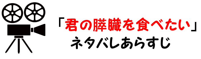 映画 君の膵臓を食べたい のネタバレあらすじと感想考察や評価も ラストの結末の意外なオチのアニメ作品 映画 君の膵臓を食べたい のネタバレあらすじと感想考察や評価も ラストの結末の意外なオチのアニメ作品