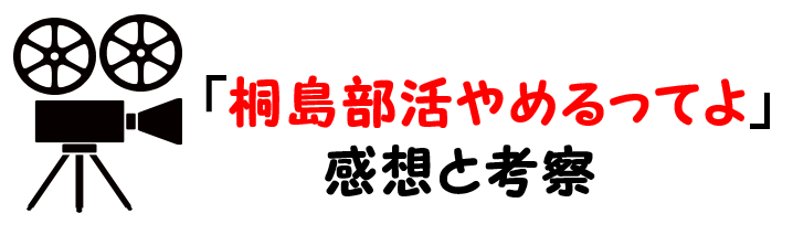 映画 桐島部活やめるってよ ネタバレあらすじと感想考察や評価も ラストの結末の意外性が必見の作品 映画 桐島部活やめるってよ ネタバレあらすじと感想考察や評価も ラストの結末の意外性が必見の作品