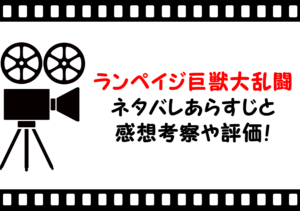 映画「ランペイジ巨獣大乱闘」ネタバレあらすじと感想考察や評価も！ラストの結末まで怪獣の激戦は見逃せない作品