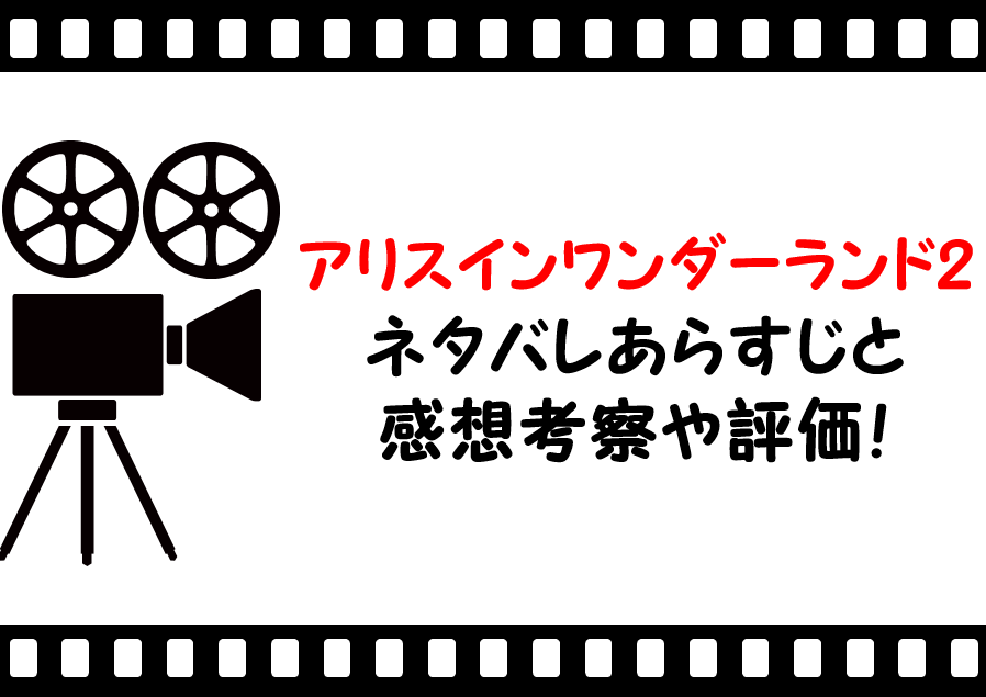 映画 アリスインワンダーランド2 時間の旅 ネタバレあらすじと感想考察や評価も ラストシーンや結末も注目のsfファンタジー作品