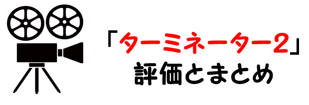 映画 ターミネーター２ のネタバレあらすじと感想考察や評価も ラストシーンの結末が印象的な名作