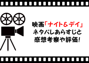 映画「ナイト＆デイ」のネタバレあらすじと感想考察や評価も！ラストシーンや結末まで面白いコメディー作品