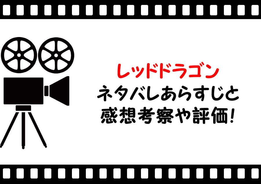 映画 レッドドラゴン のネタバレあらすじと感想考察や評価も ラストシーンや結末も驚きのサスペンス作品