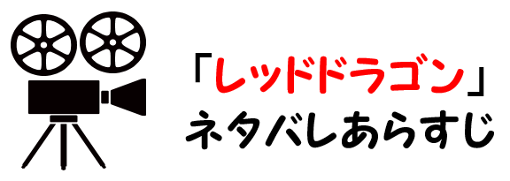 映画 レッドドラゴン のネタバレあらすじと感想考察や評価も ラストシーンや結末も驚きのサスペンス作品