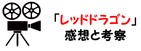 映画 レッドドラゴン のネタバレあらすじと感想考察や評価も ラストシーンや結末も驚きのサスペンス作品