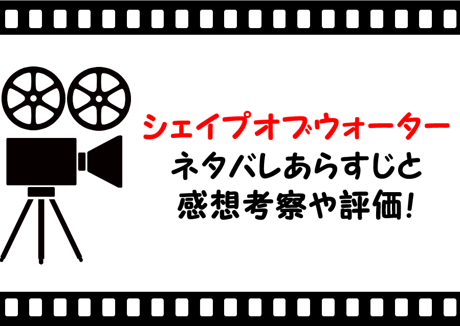 映画 シェイプオブウォーター のネタバレあらすじと感想考察や評価も 結末やラストシーンも意味深な恋愛作品