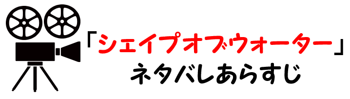 映画 シェイプオブウォーター のネタバレあらすじと感想考察や評価も 結末やラストシーンも意味深な恋愛作品 映画 シェイプオブウォーター のネタバレあらすじと感想考察や評価も 結末やラストシーンも意味深な恋愛作品