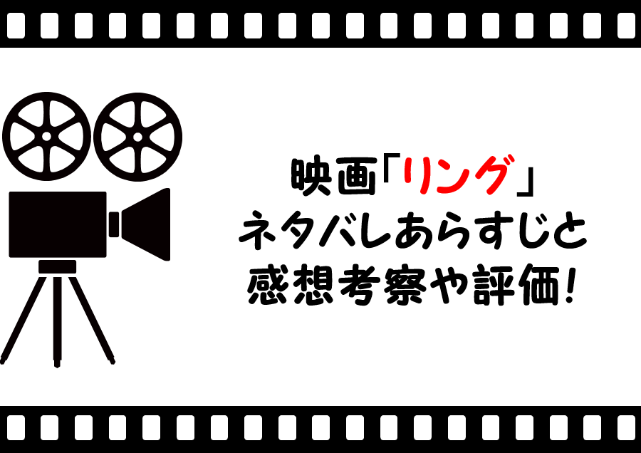 映画 リング のネタバレあらすじと感想考察や評価も 結末やラストシーンも怖いホラーの名作