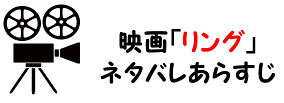 映画 リング のネタバレあらすじと感想考察や評価も 結末やラストシーンも怖いホラーの名作