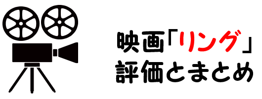 映画 リング のネタバレあらすじと感想考察や評価も 結末やラストシーンも怖いホラーの名作