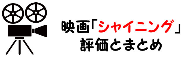 結末 シャイニング