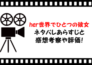 映画「her 世界でひとつの彼女」のネタバレあらすじと感想考察や評価も！ラストシーンや結末もグッとくるラブストーリー