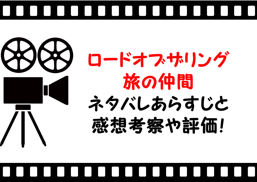 映画 ロードオブザリング旅の仲間 のネタバレあらすじと感想考察や評価も ラストシーンや結末も気になるファンタジー作品