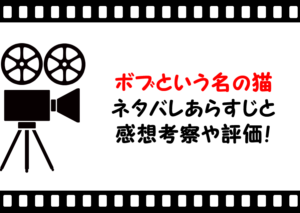 映画「ボブという名の猫幸せのハイタッチ」のネタバレあらすじと感想考察や評価も！ラスト結末も注目のヒューマン作品