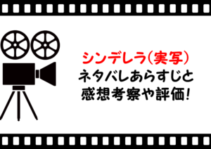 映画「シンデレラ(実写)」ネタバレあらすじと感想考察や評価！ラストシーンや結末も魅力のディズニー作品