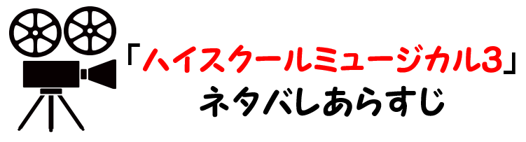 映画 ハイスクールミュージカル３ ネタバレあらすじと感想考察や評価も 歌曲やラストの結末にも注目のミュージカル作品