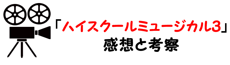 映画 ハイスクールミュージカル３ ネタバレあらすじと感想考察や評価も 歌曲やラストの結末にも注目のミュージカル作品