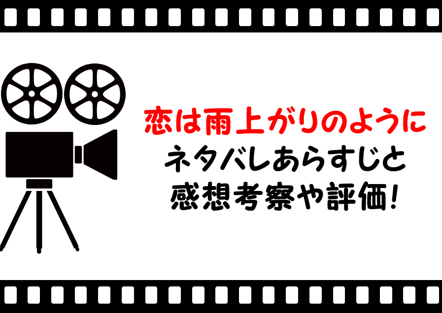 映画 恋は雨上がりのように 実写 ネタバレあらすじと感想考察や評価も 結末やラストまで惹きつけられる作品