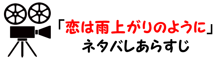 映画 恋は雨上がりのように 実写 ネタバレあらすじと感想考察や評価も 結末やラストまで惹きつけられる作品