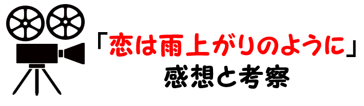 映画 恋は雨上がりのように 実写 ネタバレあらすじと感想考察や評価も 結末やラストまで惹きつけられる作品