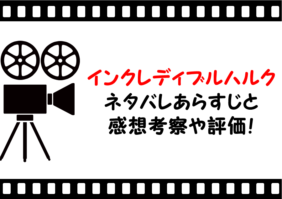 映画 インクレディブルハルク ネタバレあらすじと感想考察や評価も ラストシーンや最後の結末まで注目のマーベル作品