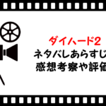 映画「ダイハード2」のネタバレあらすじと感想考察や評価も!ラストシーン結末も派手なアクション作品