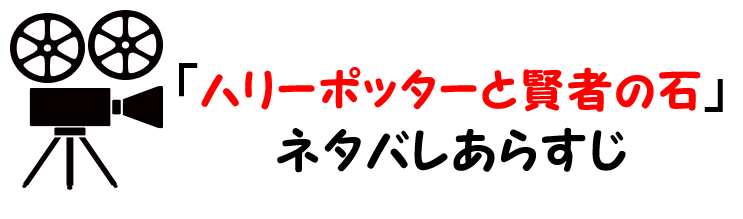 映画 ハリーポッターと賢者の石 のネタバレあらすじと感想考察や評価も ラストシーンや結末の内容も重要なファンタジー作品