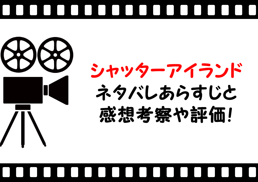 映画 シャッターアイランド のネタバレあらすじと感想考察や評価も ラスト結末の謎も奥が深いサイコスリラー作品