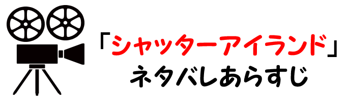 映画 シャッターアイランド のネタバレあらすじと感想考察や評価も ラスト結末の謎も奥が深いサイコスリラー作品