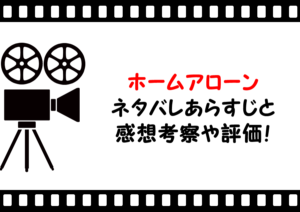 映画「ホームアローン」のネタバレあらすじと感想考察や評価も！ラスト結末まで痛快なコメディの名作
