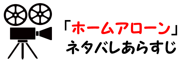 映画 ホームアローン のネタバレあらすじと感想考察や評価も ラスト結末まで痛快なコメディの名作 映画 ホームアローン のネタバレあらすじと感想考察や評価も ラスト結末まで痛快なコメディの名作