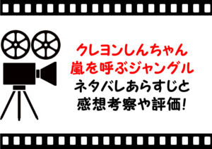 映画「クレヨンしんちゃん嵐を呼ぶジャングル」のネタバレあらすじと感想考察や評価も！