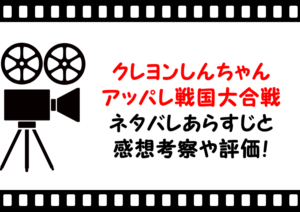 映画「クレヨンしんちゃんアッパレ戦国大合戦」のネタバレあらすじと感想考察や評価も！