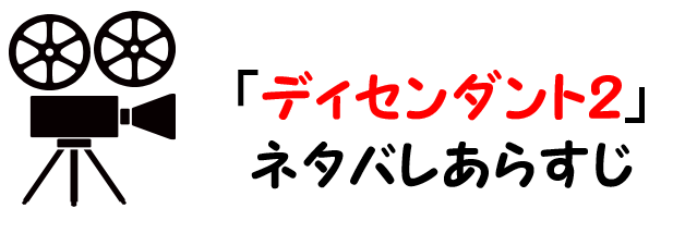 映画 ディセンダント2 ネタバレあらすじと感想や評価も 歌曲やストーリーも魅力なミュージカル作品 映画 ディセンダント2 ネタバレあらすじと感想や評価も 歌曲やストーリーも魅力なミュージカル作品