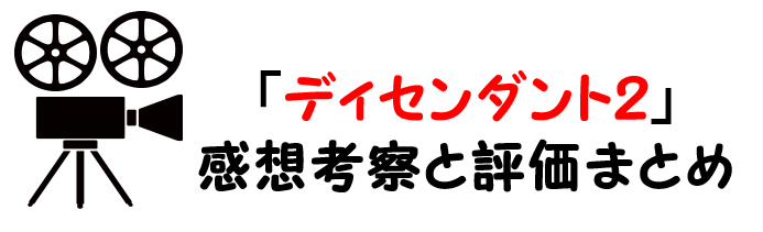 映画 ディセンダント2 ネタバレあらすじと感想や評価も 歌曲やストーリーも魅力なミュージカル作品 映画 ディセンダント2 ネタバレあらすじと感想や評価も 歌曲やストーリーも魅力なミュージカル作品