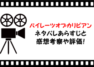 映画「パイレーツオブカリビアン１呪われた海賊たち」ネタバレあらすじと感想考察や評価も！ラストシーンや結末まで楽しめる名作