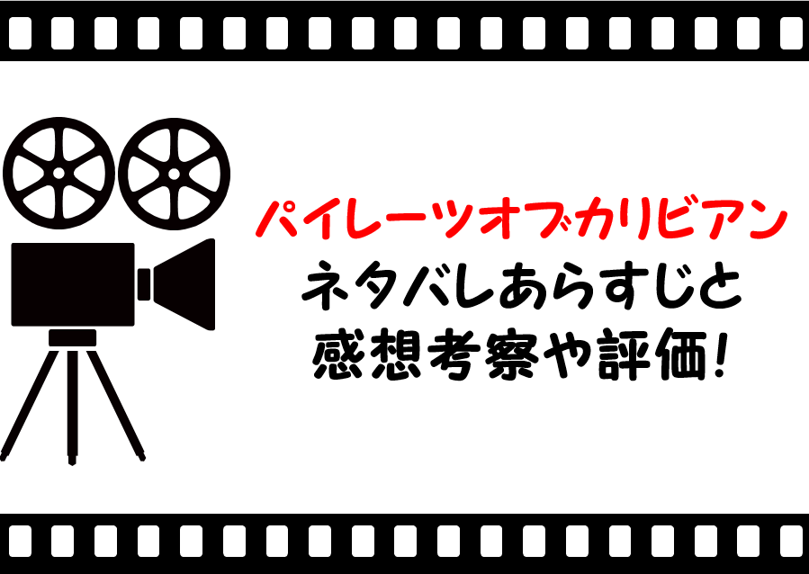 映画 パイレーツオブカリビアン１呪われた海賊たち ネタバレあらすじと感想考察や評価も ラストシーンや結末まで楽しめる名作